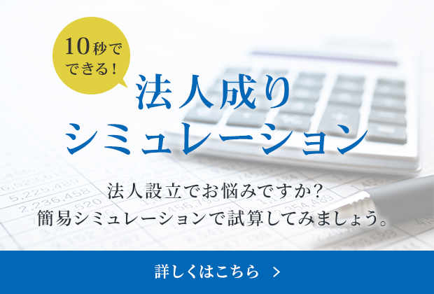 10秒でできる、法人成りシミュレーション