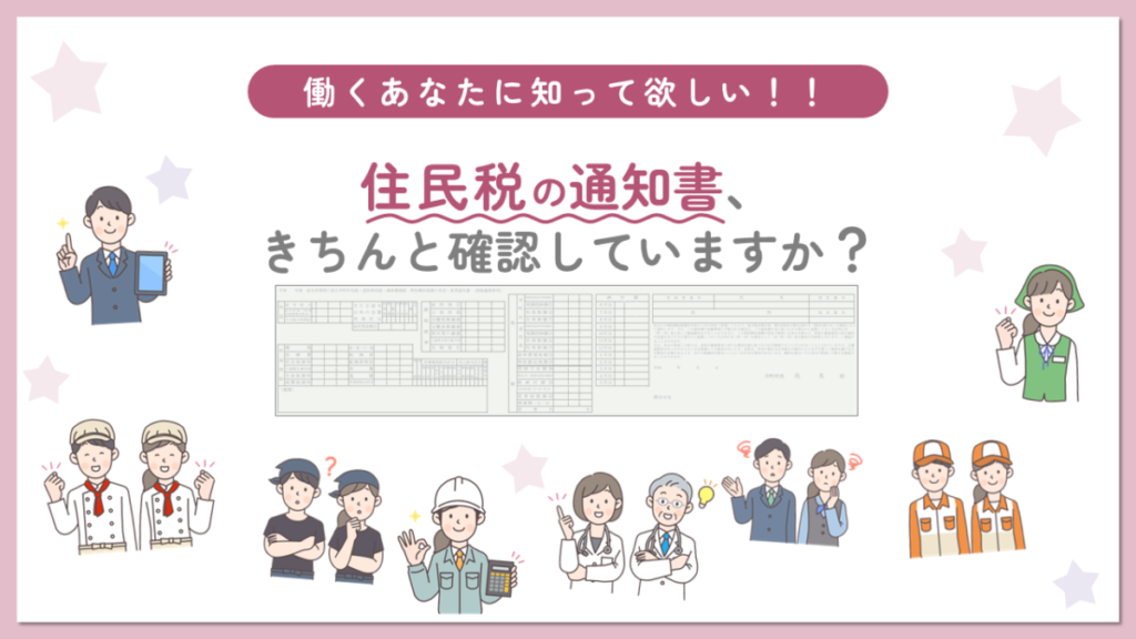 住民税通知書の見方がわかれば、住民税の仕組みがわかる！