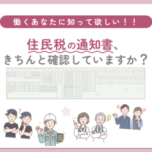 住民税通知書の見方がわかれば、住民税の仕組みがわかる！